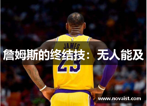 詹姆斯的终结技：无人能及