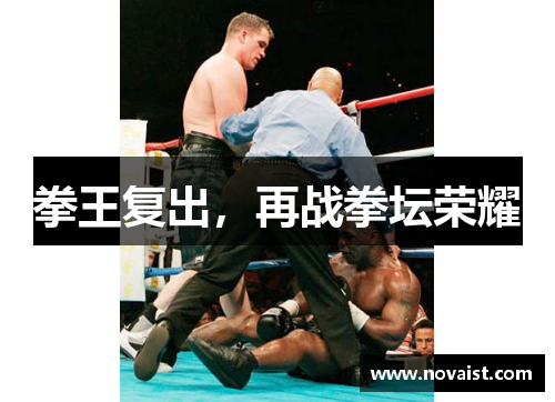 拳王复出，再战拳坛荣耀