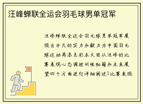 汪峰蝉联全运会羽毛球男单冠军
